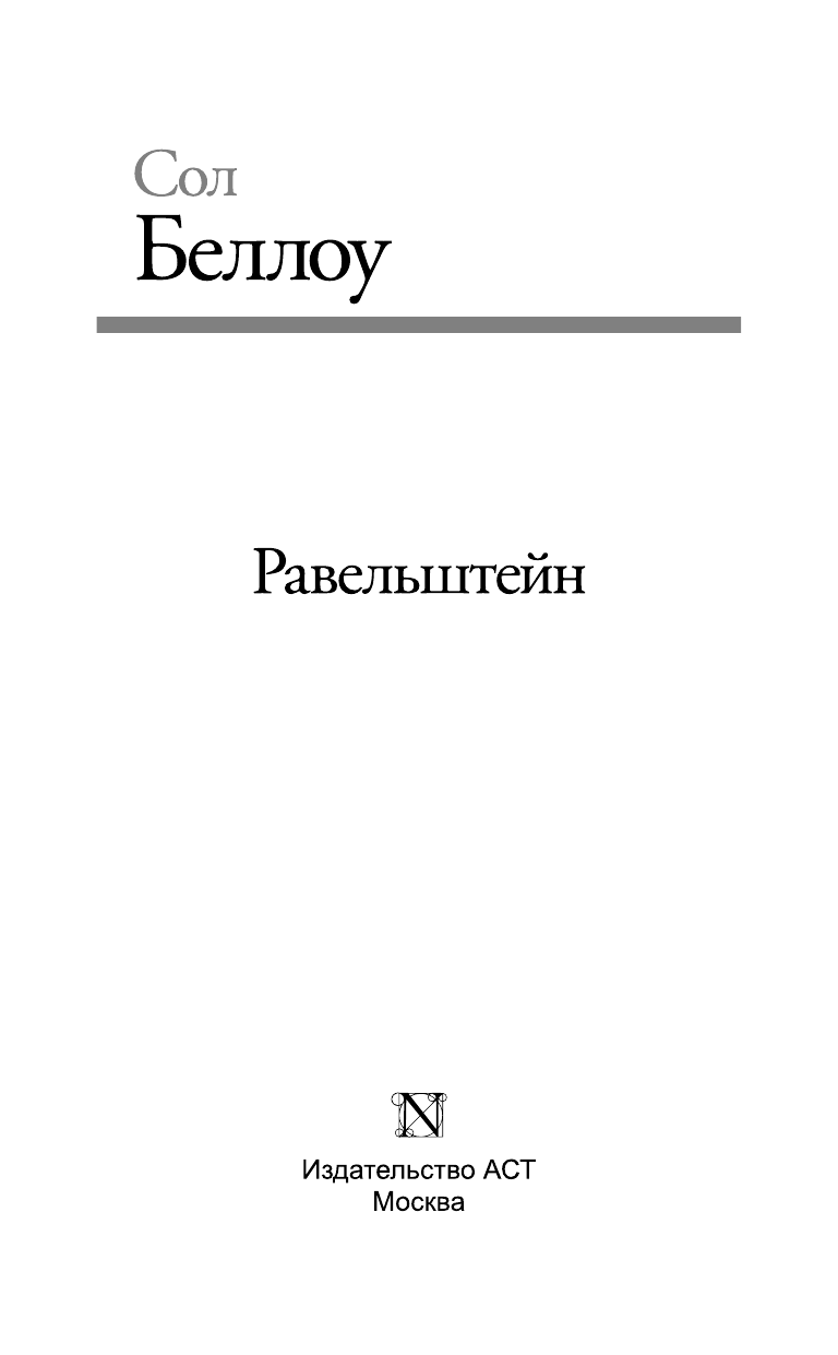 Беллоу Сол Равельштейн - страница 4