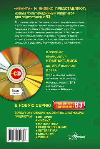 Русский язык. Полный курс подготовки к ЕГЭ (+CD)