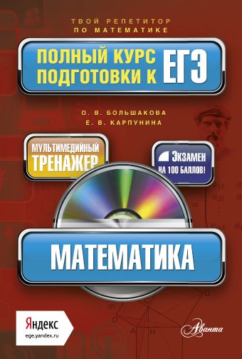 Математика. Полный курс подготовки к ЕГЭ (+CD)