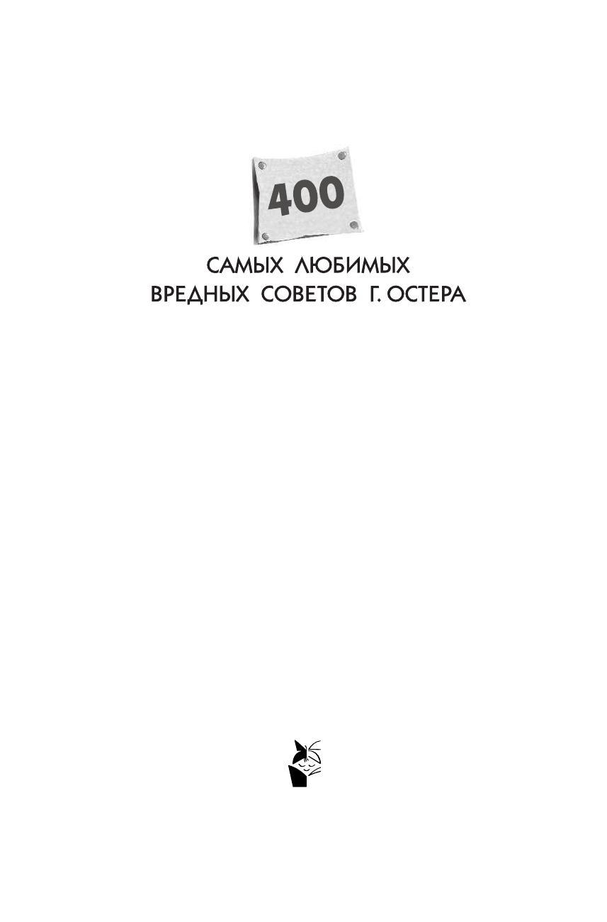 Остер Григорий Бенционович 400 самых любимых вредных советов Г.Остера - страница 2