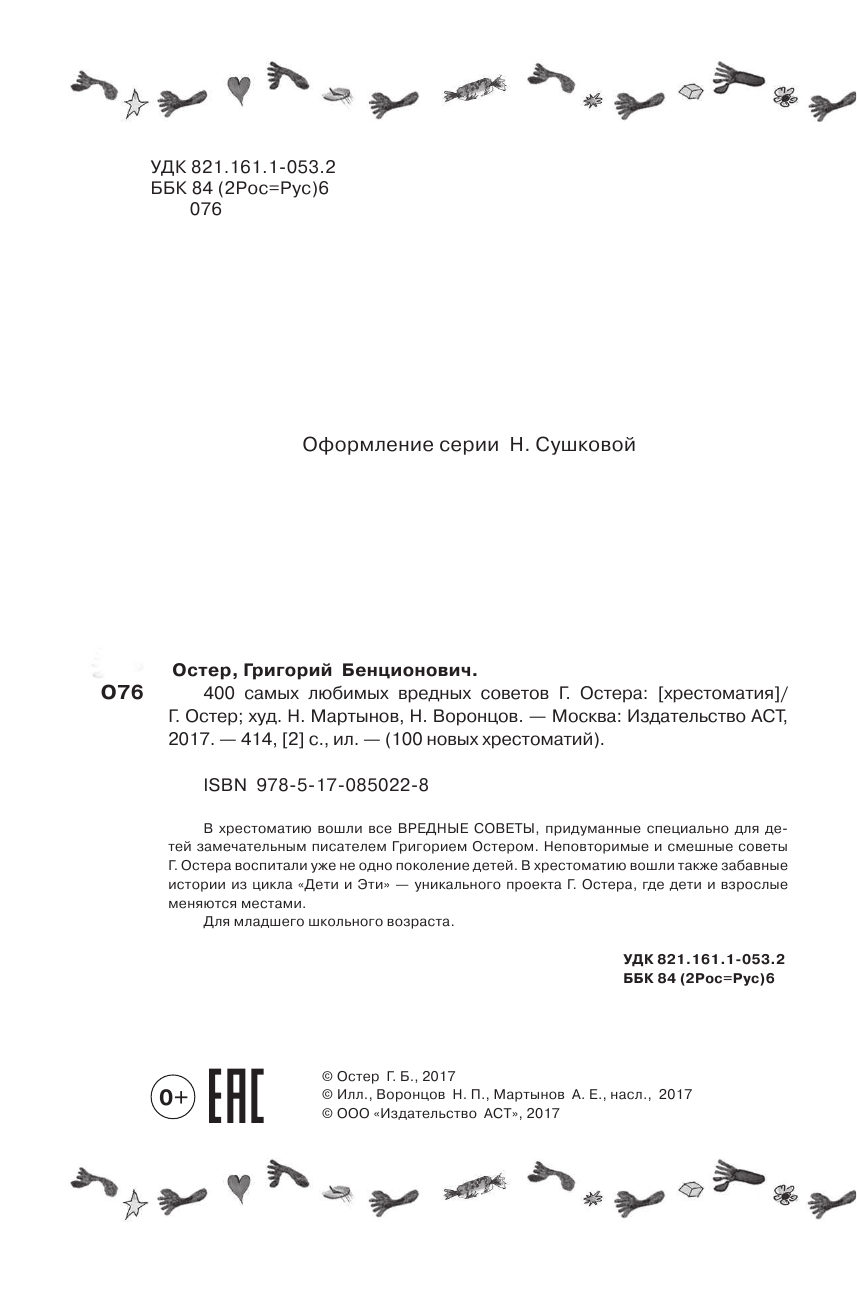Остер Григорий Бенционович 400 самых любимых вредных советов Г.Остера - страница 3