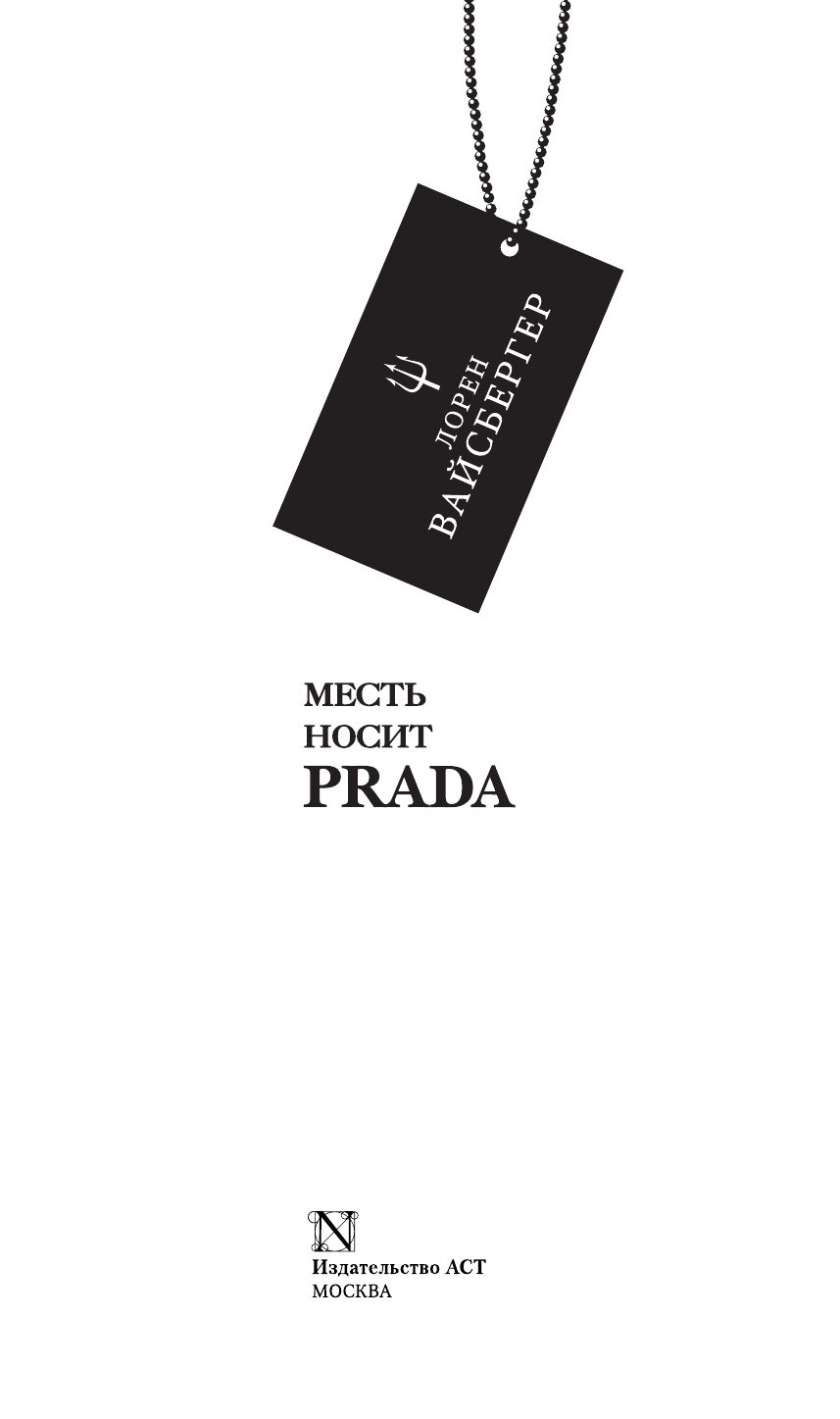 Вайсбергер Лорен Месть носит Prada - страница 4