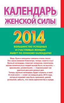 Календарь женской силы. Лунный календарь на 2014 год