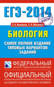 ЕГЭ-2014. ФИПИ. Биология. (84х108/32) Самое полное издание типовых вариантов ЕГЭ.