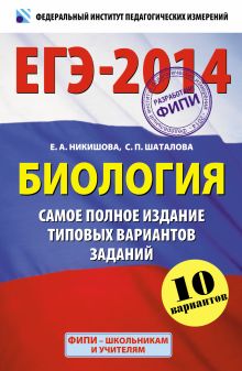 ЕГЭ-2014. ФИПИ. Биология. (60х90/16) Самое полное издание типовых вариантов ЕГЭ.