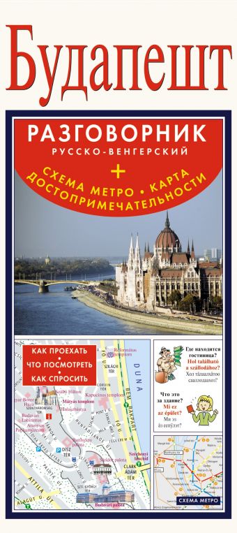 Будапешт. Русско-венгерский разговорник + схема метро, карта, достопримечательности