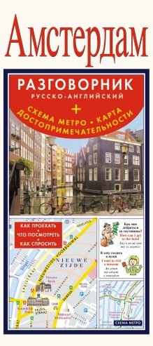 Амстердам. Русско-английский разговорник + схема метро, карта, достопримечательности