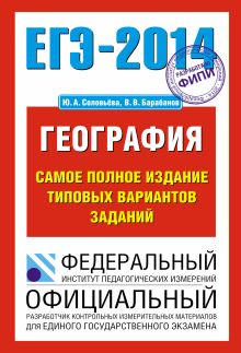 ЕГЭ-2014. ФИПИ. География. (70х100/16) Самое полное издание типовых вариантов ЕГЭ.