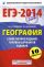 ЕГЭ-2014. ФИПИ. География. (60х90/16) Самое полное издание типовых вариантов ЕГЭ.