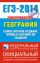 ЕГЭ-2014. ФИПИ. География. (84х108/32) Самое полное издание типовых вариантов ЕГЭ.