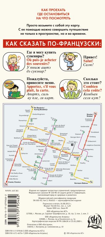Брюссель. Русско-французский разговорник + схема метро, карта, достопримечательности