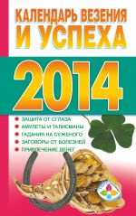 Календарь везения и успеха 2014