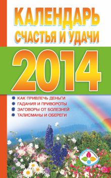 Календарь счастья и удачи 2014