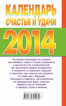 Календарь счастья и удачи 2014