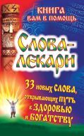 Слова-лекари. 33 новых слова, открывающих путь к здоровью и богатству