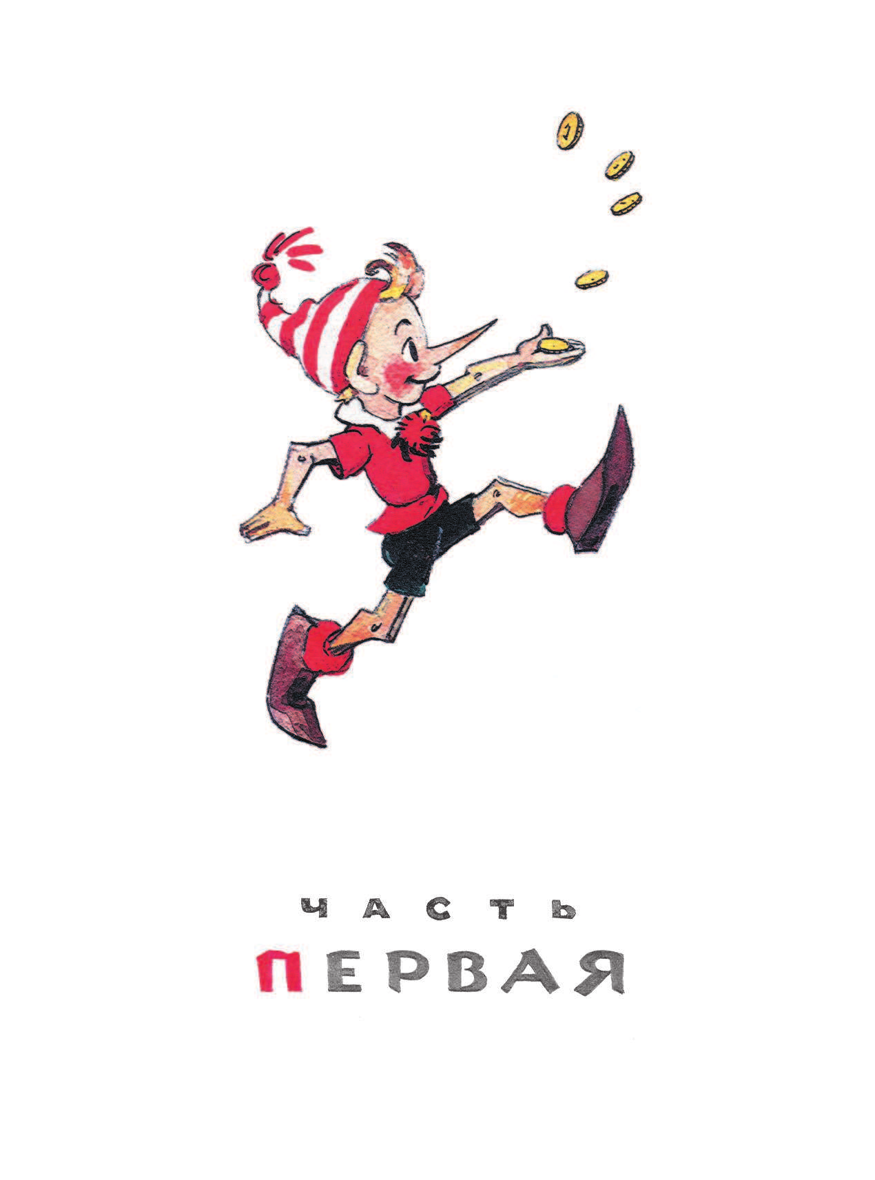 Толстой Алексей Николаевич, Владимирский Л. В. Приключения Буратино, или Золотой ключик - страница 3