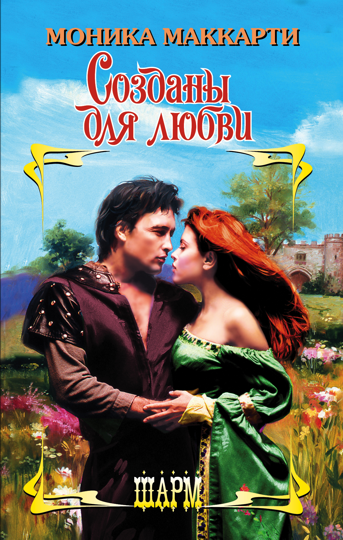 Маккарти Моника Созданы для любви - страница 0
