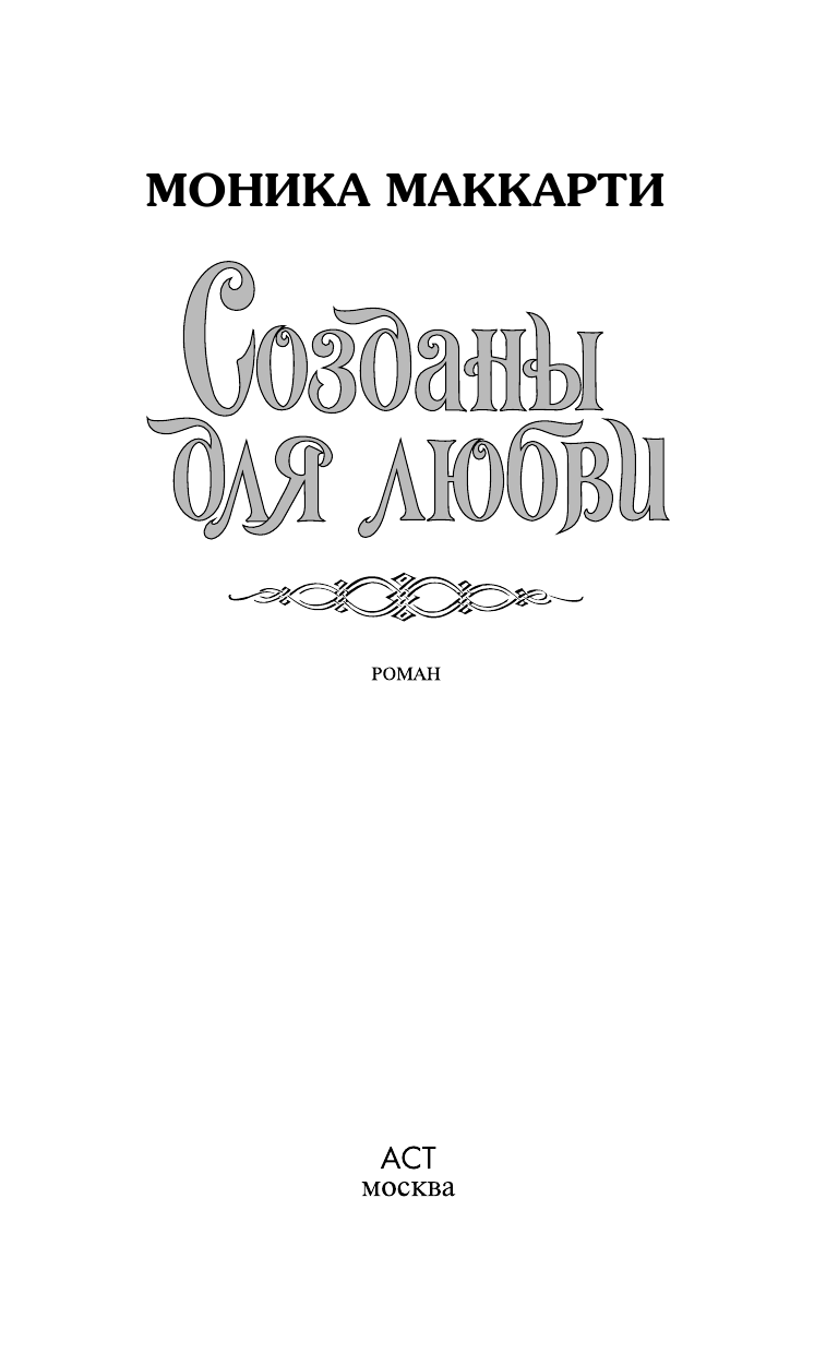 Маккарти Моника Созданы для любви - страница 1