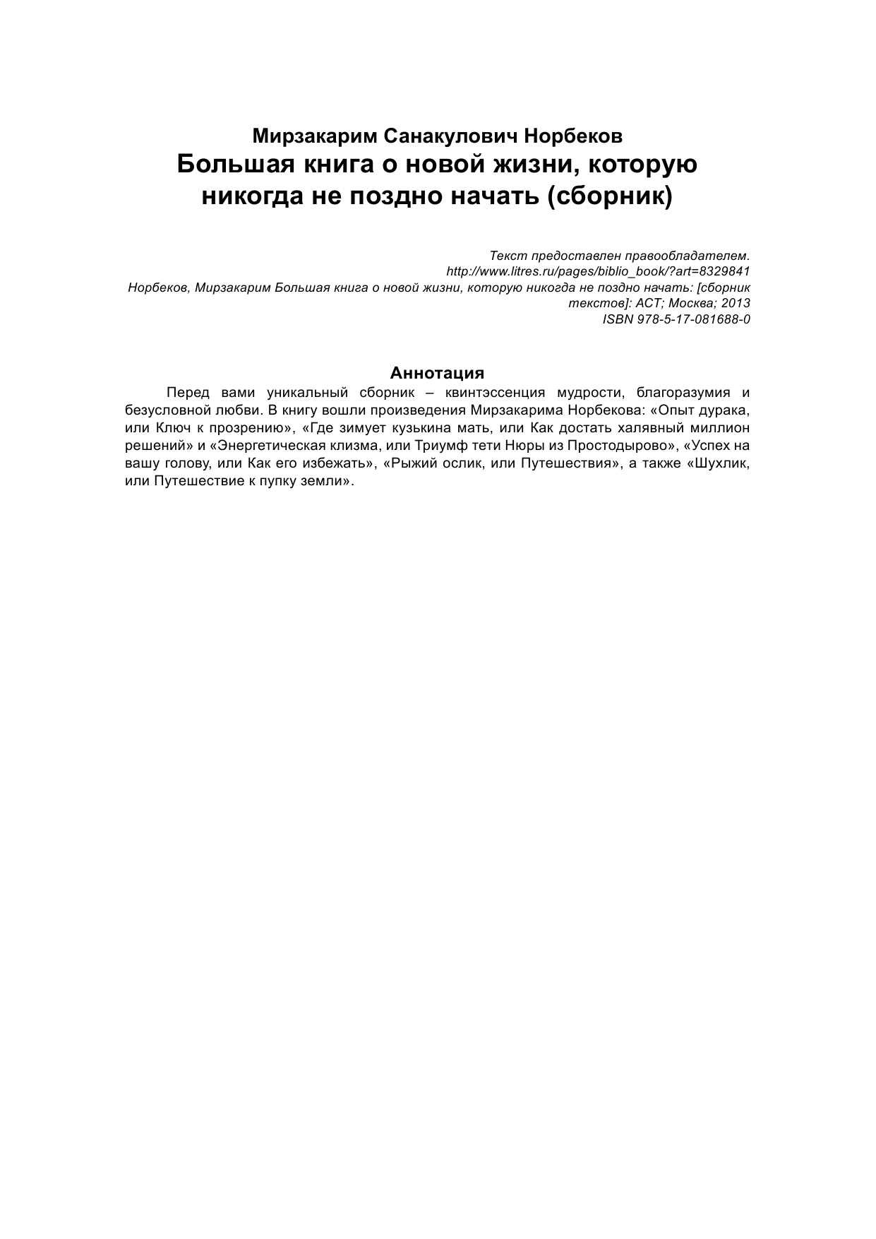 Норбеков Мирзакарим Санакулович Большая книга о новой жизни, которую никогда не поздно начать - страница 2