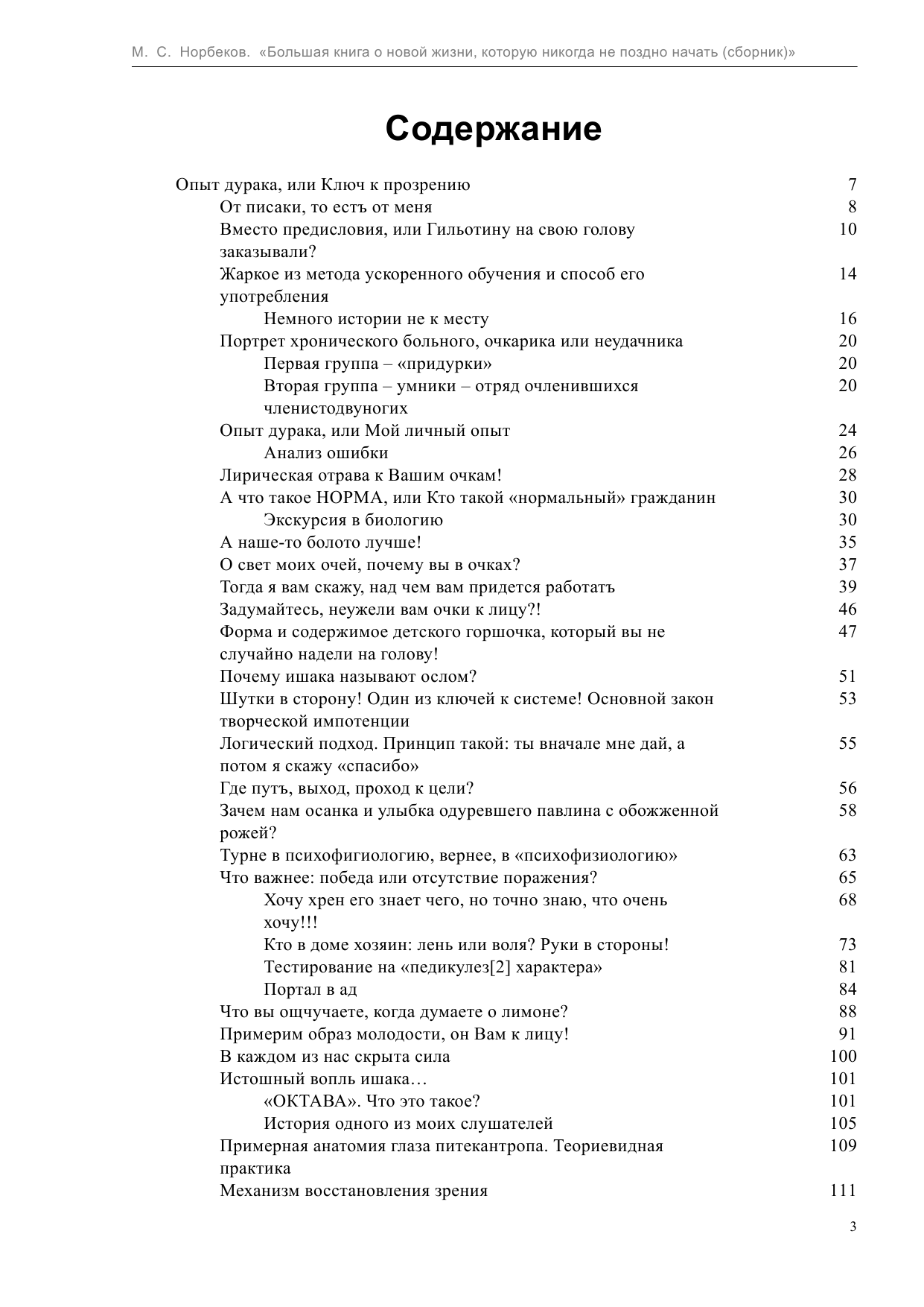 Норбеков Мирзакарим Санакулович Большая книга о новой жизни, которую никогда не поздно начать - страница 3
