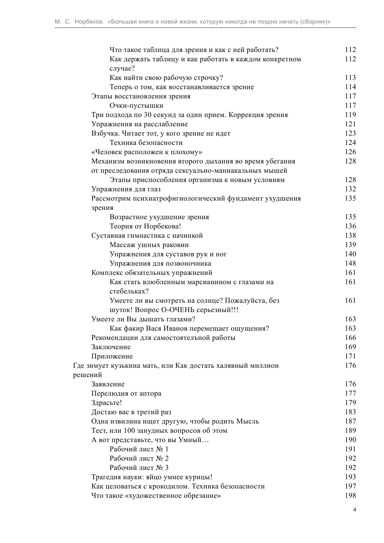 Норбеков Мирзакарим Санакулович Большая книга о новой жизни, которую никогда не поздно начать - страница 4