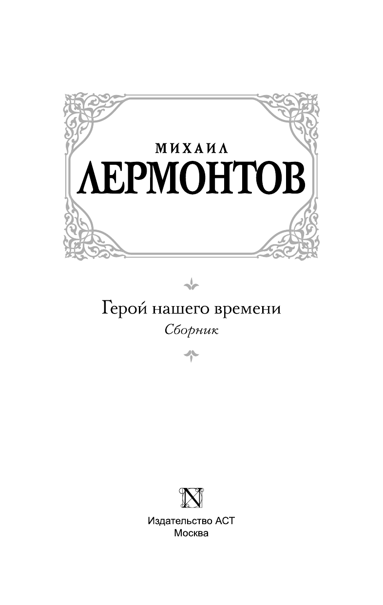 Лермонтов Михаил Юрьевич Герой нашего времени - страница 4