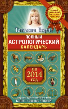 Полный астрологический календарь на 2014 год