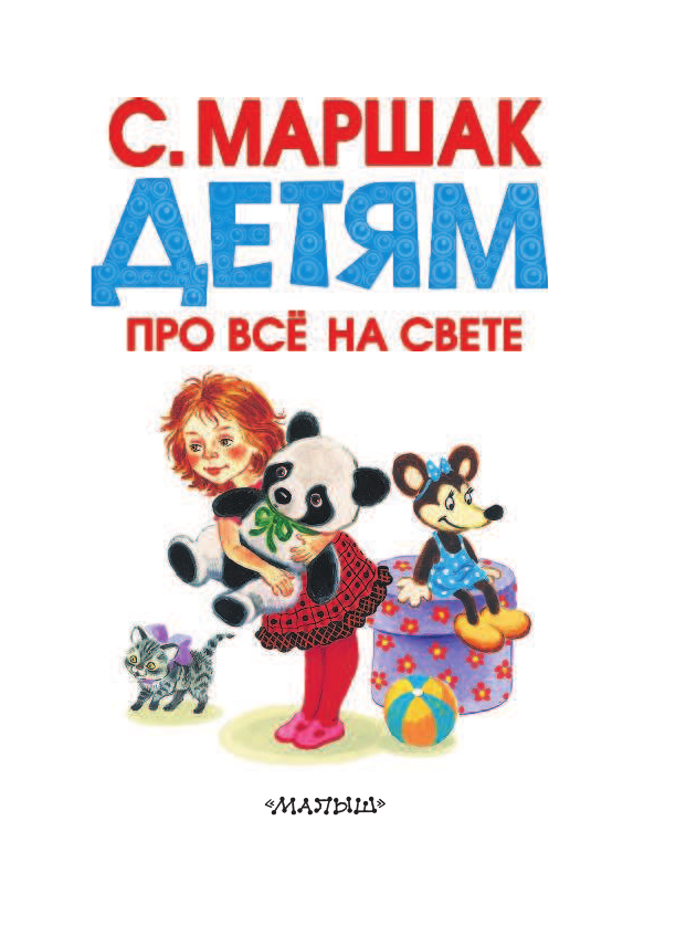 Маршак Самуил Яковлевич Детям про всё на свете - страница 4