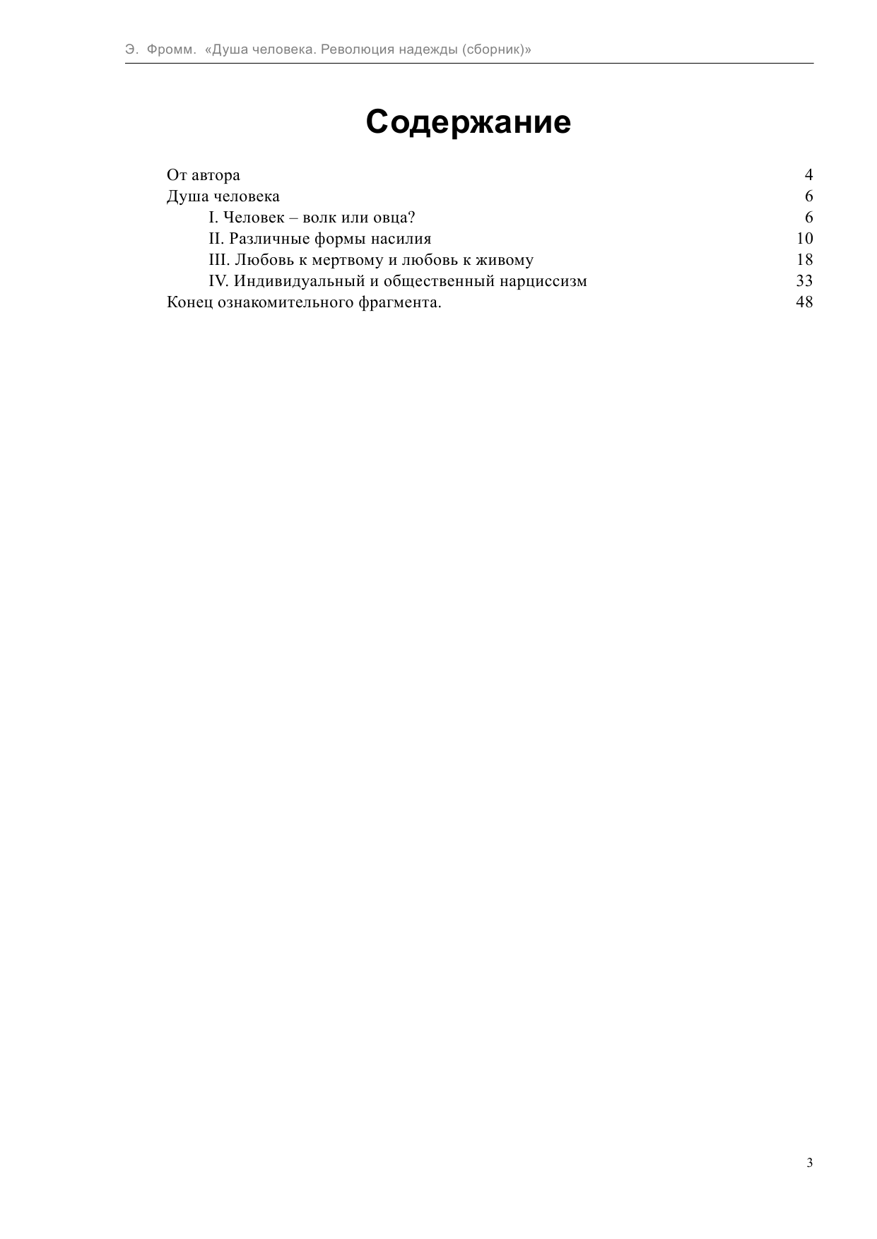 Фромм Эрих Душа человека. Революция надежды - страница 3