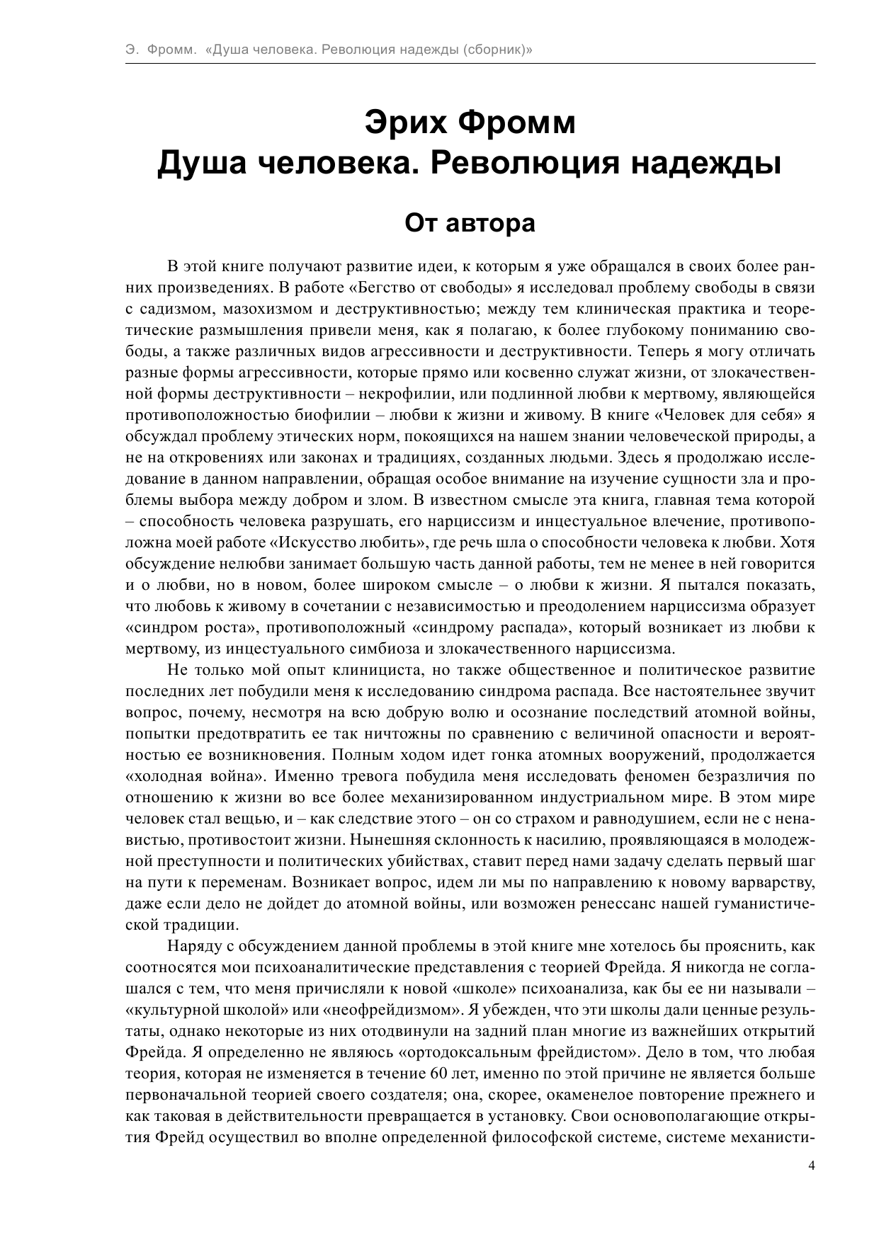 Фромм Эрих Душа человека. Революция надежды - страница 4