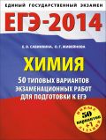 ЕГЭ-2014. ФИПИ. Химия. 50+1 типовых вариантов экзаменационных работ для подготовки к ЕГЭ