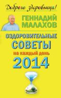 Оздоровительные советы на каждый день 2014 года