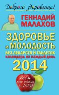 Здоровье и молодость без лекарств и таблеток. Календарь на каждый день 2014 года