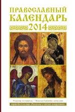 Православный календарь. 2014 год