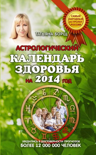 Астрологический календарь здоровья на 2014 год