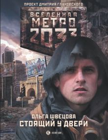 Метро 2033: Стоящий у двери