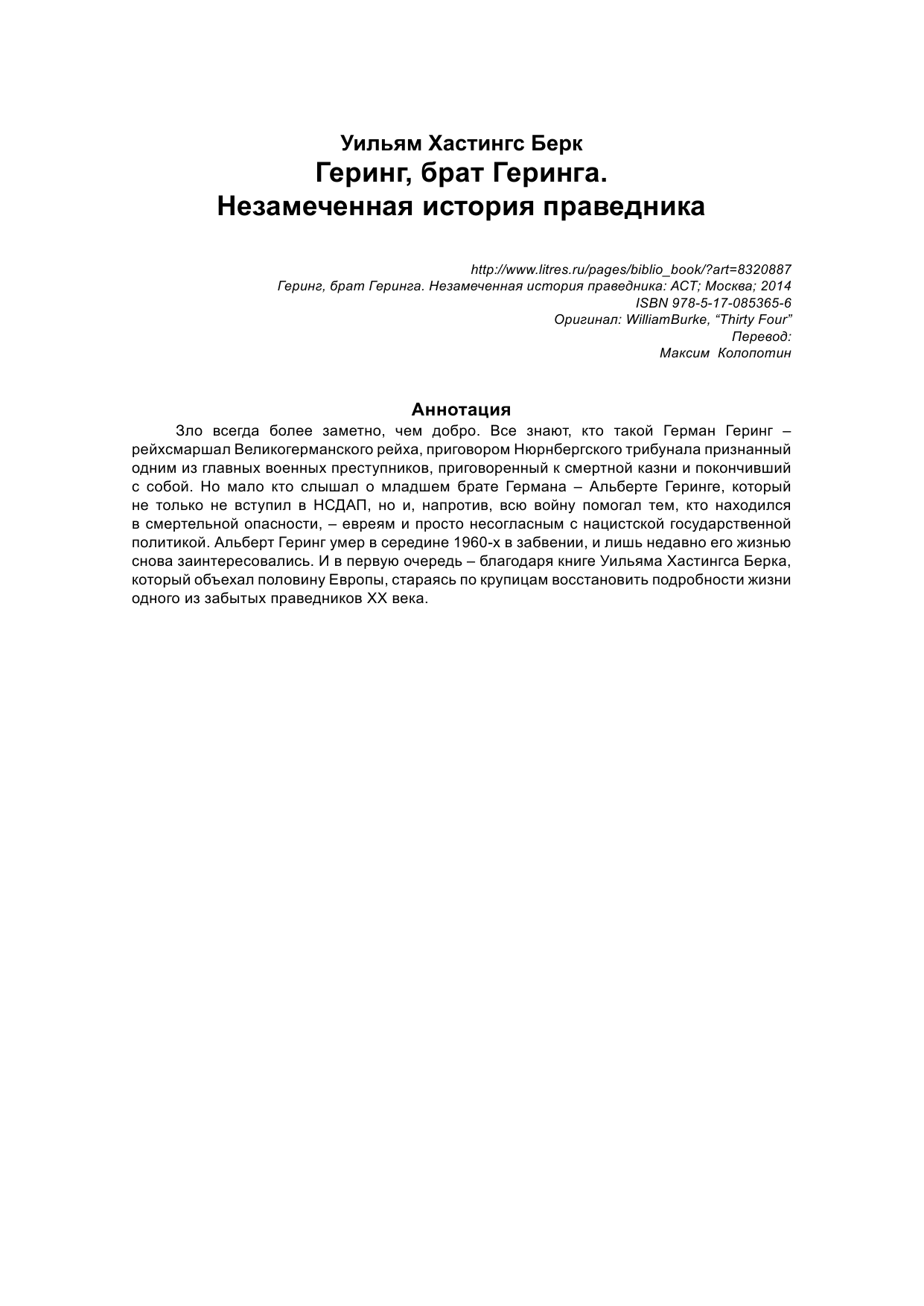Берк Уильям Хастингс Геринг, брат Геринга. Незамеченная история праведника - страница 2
