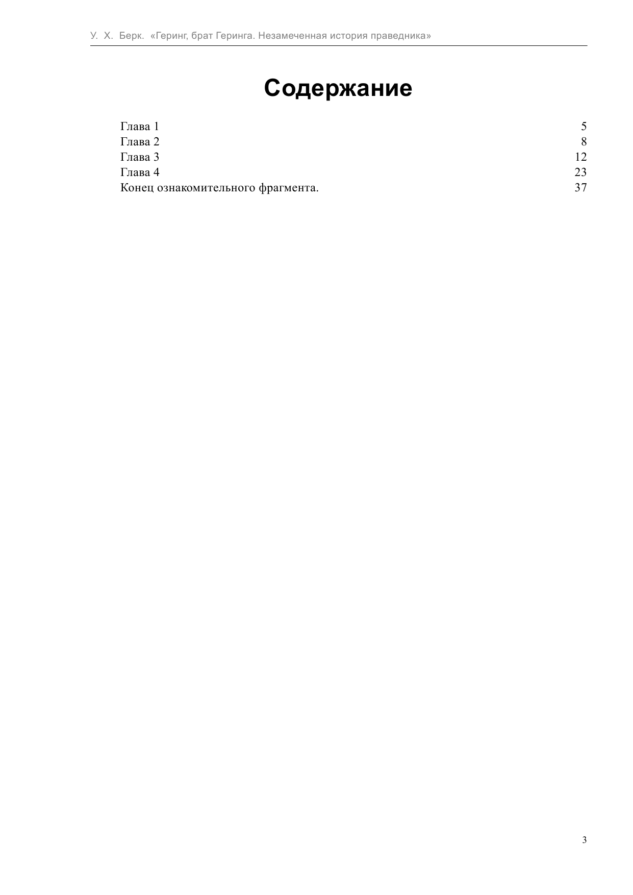 Берк Уильям Хастингс Геринг, брат Геринга. Незамеченная история праведника - страница 3