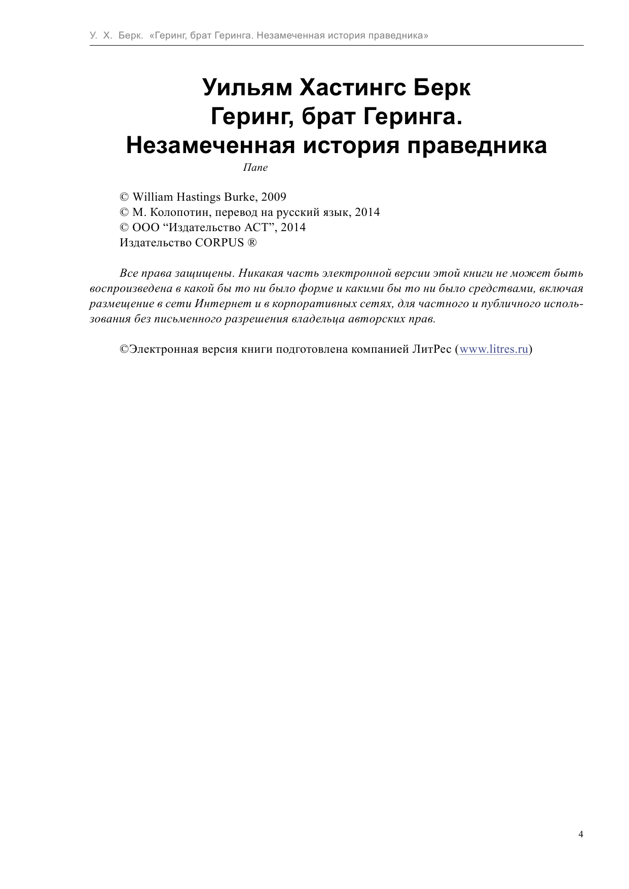 Берк Уильям Хастингс Геринг, брат Геринга. Незамеченная история праведника - страница 4