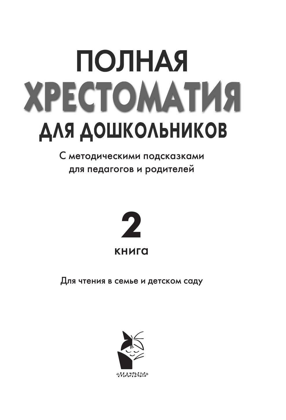  Полная хрестоматия для дошкольников с методическими подсказками для педагогов и родителей. В 2 кн. Книга 2. - страница 2