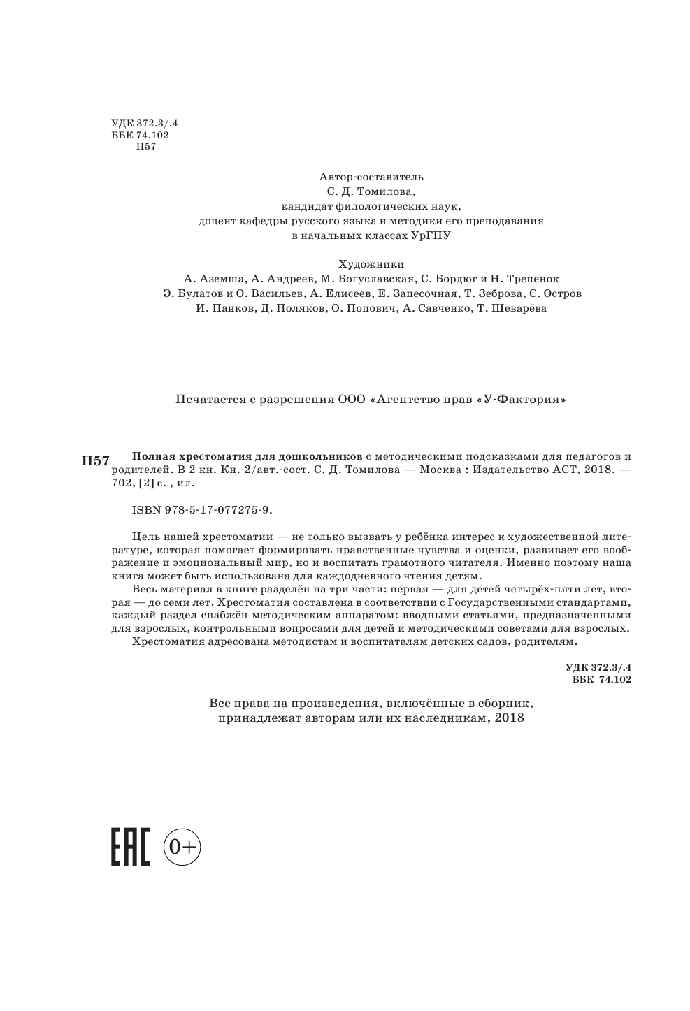  Полная хрестоматия для дошкольников с методическими подсказками для педагогов и родителей. В 2 кн. Книга 2. - страница 3