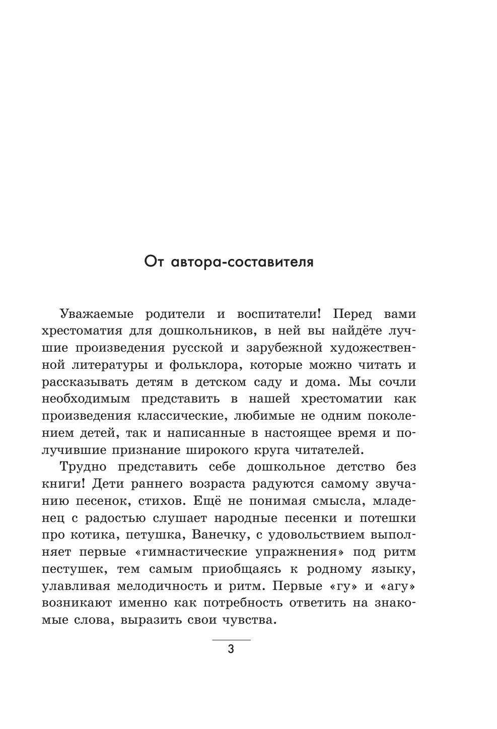  Полная хрестоматия для дошкольников с методическими подсказками для педагогов и родителей. В 2 кн. Книга 2. - страница 4