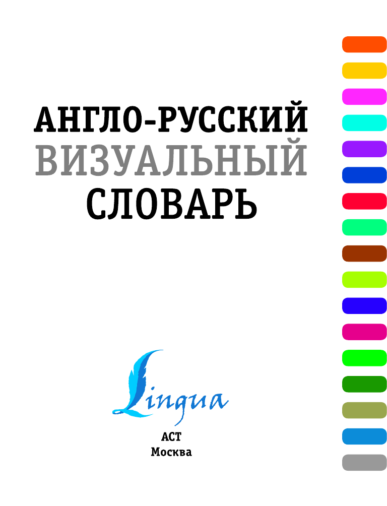 Бодрова Елена Геннадьевна Англо-русский визуальный словарь - страница 1