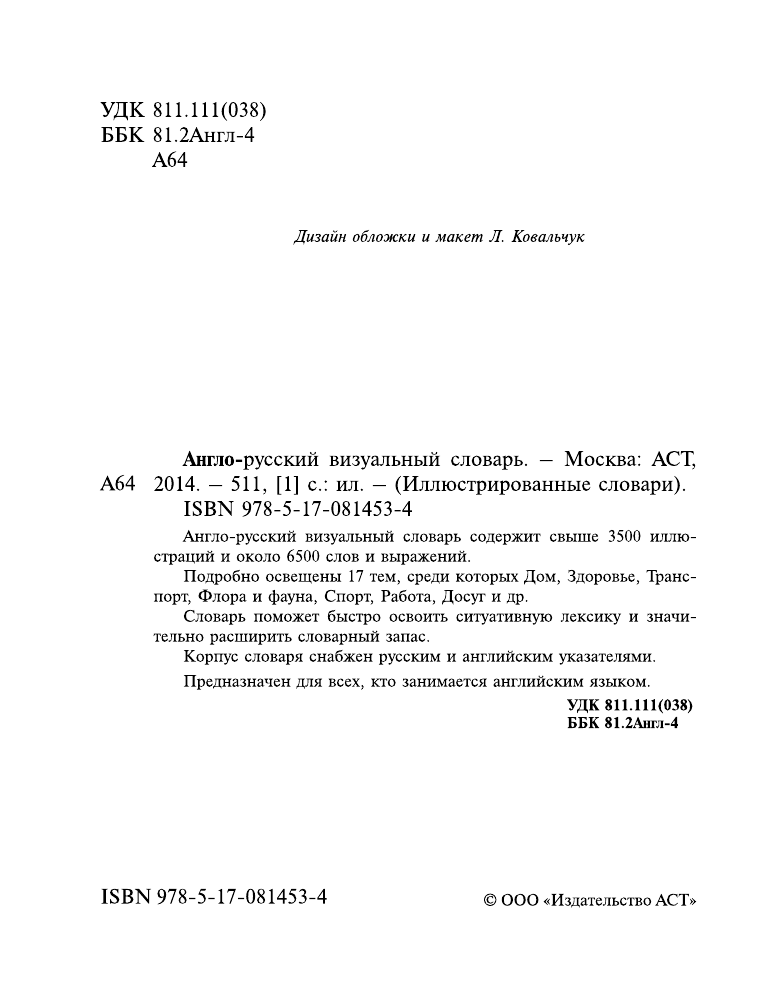 Бодрова Елена Геннадьевна Англо-русский визуальный словарь - страница 2