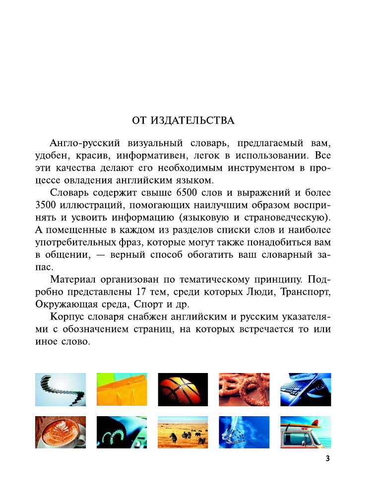 Бодрова Елена Геннадьевна Англо-русский визуальный словарь - страница 3
