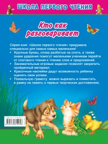 Кто как разговаривает. 3+. Читаем по слогам и словами для самых-самых маленьких