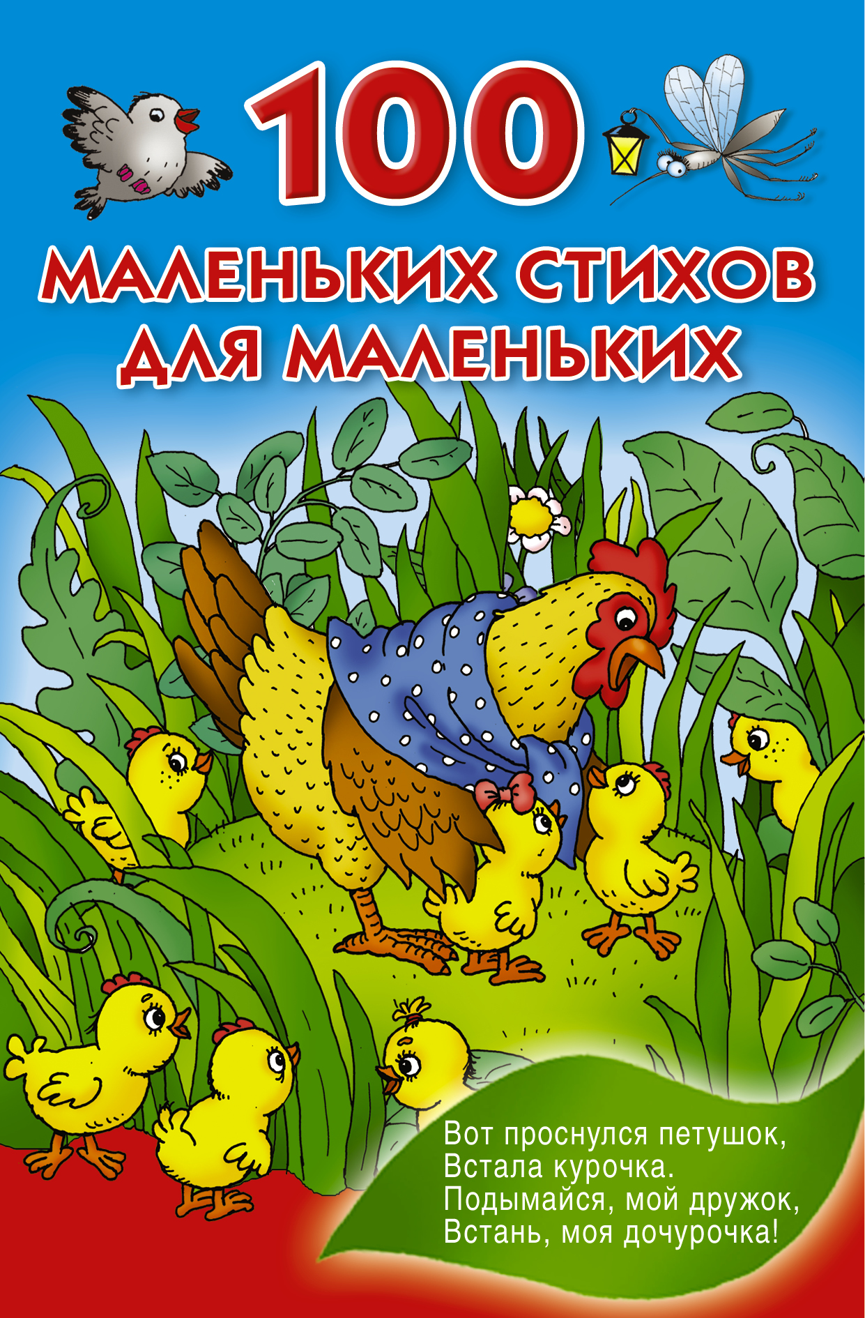  100 маленьких стихов для маленьких - страница 0