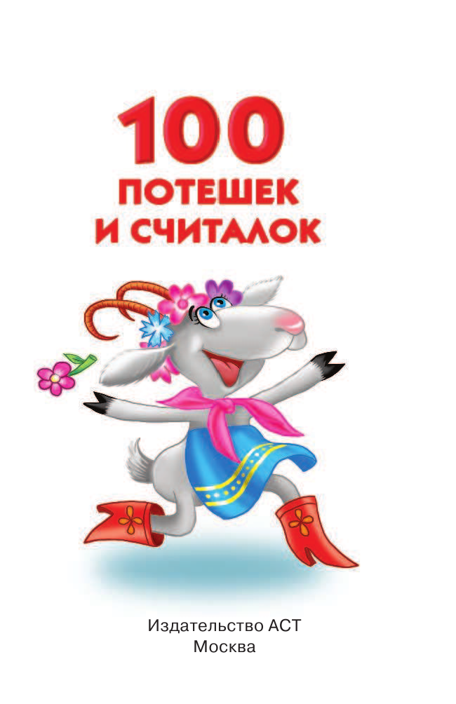 Тартаковская Зинаида Давыдовна, Горбунова Ирина Витальевна, <не указано> 100 потешек и считалок - страница 2