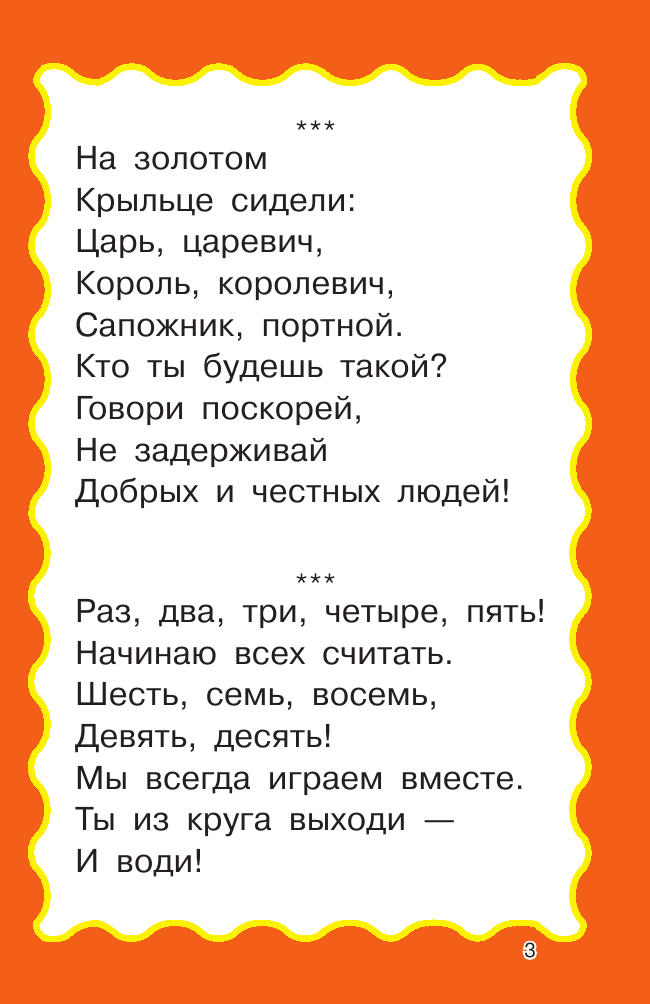 Тартаковская Зинаида Давыдовна, Горбунова Ирина Витальевна, <не указано> 100 потешек и считалок - страница 4