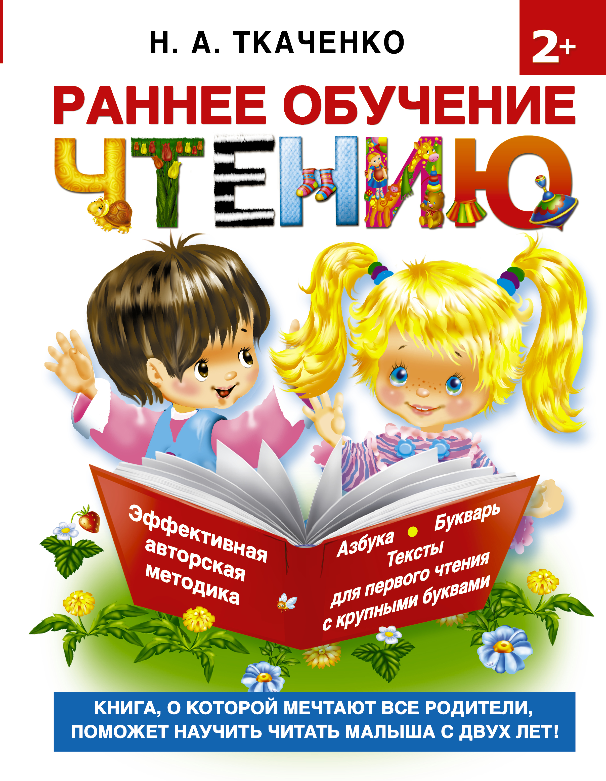 Ткаченко Наталия Александровна, Тумановская Мария Петровна Раннее обучение чтению. Самая эффективная методика для раннего развития малыша - страница 0